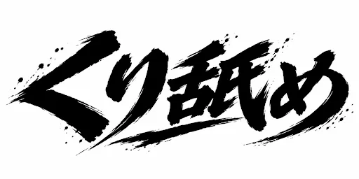 くり舐め